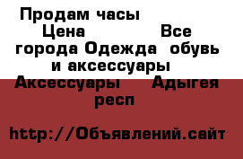 Продам часы Montblanc › Цена ­ 70 000 - Все города Одежда, обувь и аксессуары » Аксессуары   . Адыгея респ.